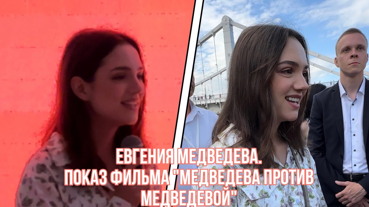 Евгения МЕДВЕДЕВА. Интервью перед показом фильма.