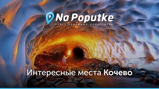 Достопримечательности Кочево. Попутчики из Перми в Кочево. Достопримечательности Кочево. Попутчики из Перми в Кочево.