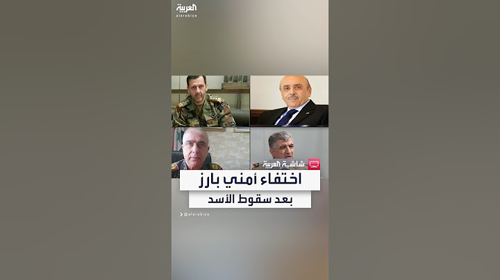 اختفاء أكبر 8 مسؤولين أمنيين في سوريا عن الساحة بعد سقوط بشار
