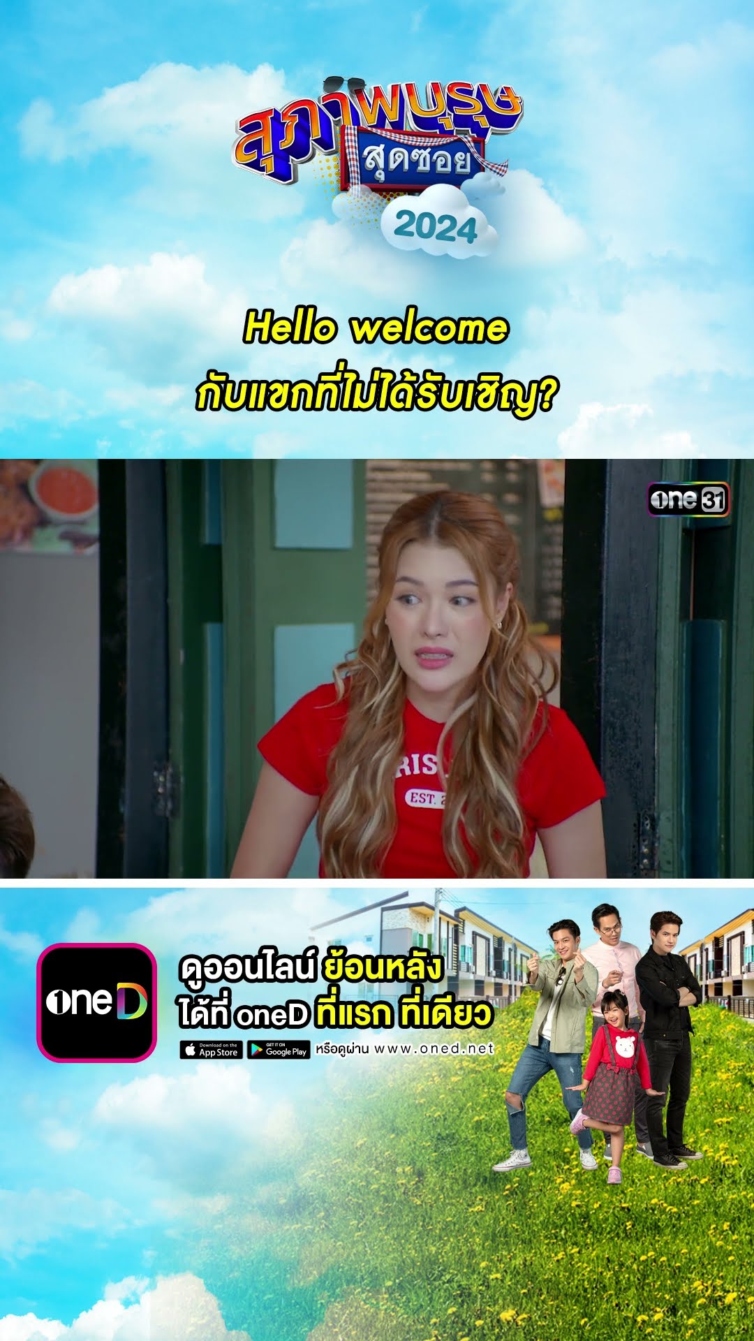 Hello welcome กับแขกที่ไม่ได้รับเชิญ? #Shorts #สุภาพบุรุษสุดซอย2024 | #one31