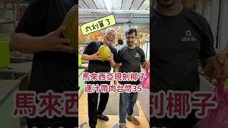馬來西亞新鮮椰子一顆馬幣5元