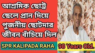 তপোবন ছাত্রাবাসের একটি ছাত্রের মৃত্যুই বাঁচিয়ে দিল শ্রীশ্রী ঠাকুরের কনিষ্ঠপুত্র পুজনীয় ছোটদার জীবন