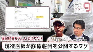 病院経営が苦しいのはウソ？ 現役医師が診療報酬を公開するワケ【日経プラス９】（2023年12月20日）