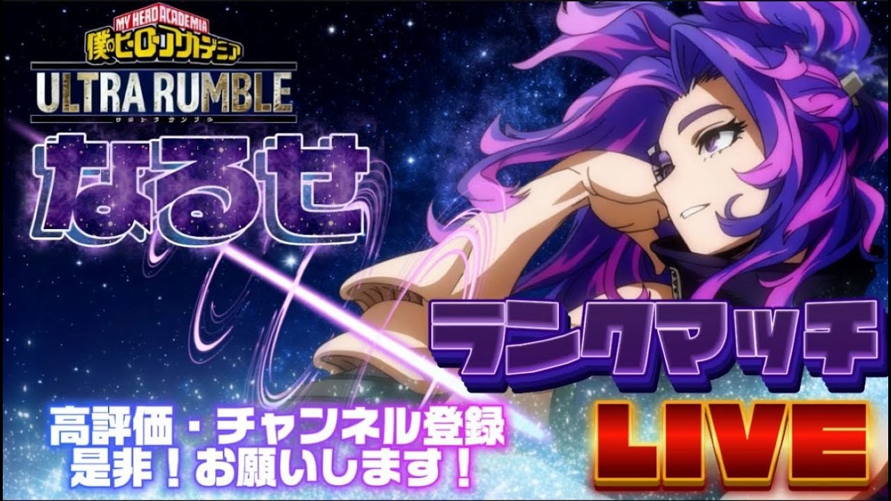 【ヒロアカUR】　キャラリクエスト承ります　【僕のヒーローアカデミアULTRA　RUNBLE】