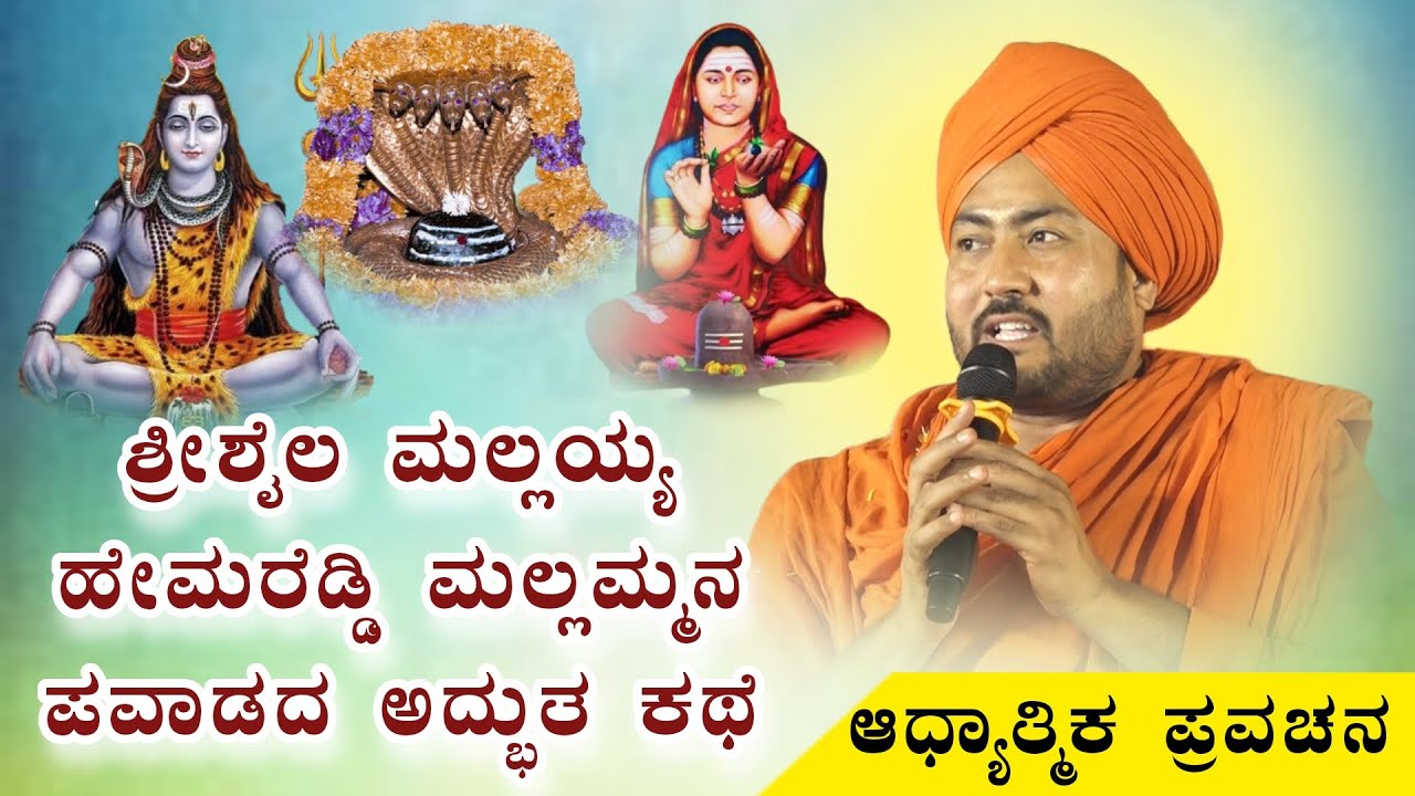 ಶ್ರೀಶೈಲ ಮಲ್ಲಯ್ಯ ಹೇಮರೆಡ್ಡಿ ಮಲ್ಲಮ್ಮನ ಪವಾಡದ ಅದ್ಭುತ ಕಥೆ ಆಧ್ಯಾತ್ಮಿಕ ಪ್ರವಚನ KANNADA PRAVACHANA VIDEO 