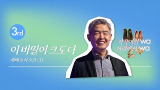 [한성교회 금요성령집회] 이 비밀이 크도다_김덕일 박사 (국립 안동대 겸임교수, 결혼과 가족관계 연구소 소장)