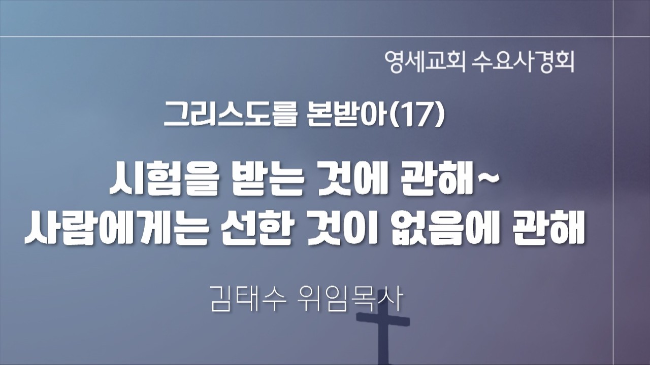 [수요사경회] 26년 9월 9일 김태수 위임목사