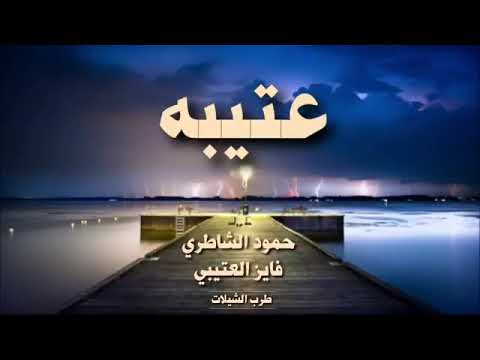 شيلة عتيبه تاج راسي