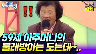 [전국노래자랑] 59세 아주머니의 세월이 느껴지는 아주머니의 물레방아 이야기🎙️🎵 | 전북김제시 | KBS 1999.11.14