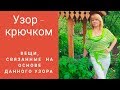 Узор крючком № 7 и вещи,связанные на основе данного узора.