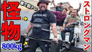 Monster] Men who work out with 800kg cars are so intense - YouTube