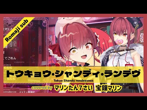【マリンたん７さい/宝鐘マリン】"トウキョウ・シャンディ・ランデヴ / Tokyo Shandy Rendezvous " Romaji sub & 日本語歌詞字幕【ホロライブ/切り抜き】