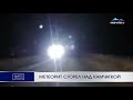 Метеорит сгорел над Камчаткой  | Новости Камчатки | Происшествия | Масс Медиа