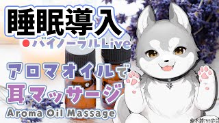 ※機材テスト枠【Binaural/ダミーヘッドマイク】本気で眠りたい人のためのじっくりアロマオイルマッサージ 2023.2.24【にじさんじ/鈴木勝】