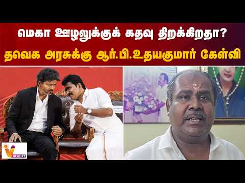 “மெகா ஊழலுக்குக் கதவு திறக்கிறதா?” – தவெக அரசுக்கு ஆர்.பி.உதயகுமார் கேள்வி