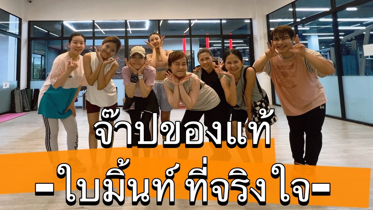 จ๊าปของแท้ -ใบมิ้นท์ ที่จริงใจ #เทรนด์วันนี้ #dance #เพลงฮิต #fitness #tiktok #zumba #cardio #cover