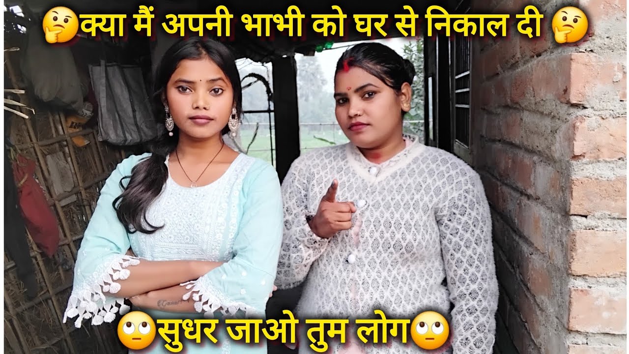 मैंने अपने भैया भाभी को घर से क्यों निकाल 🤔🤔दिया किसकी गलती है🤨