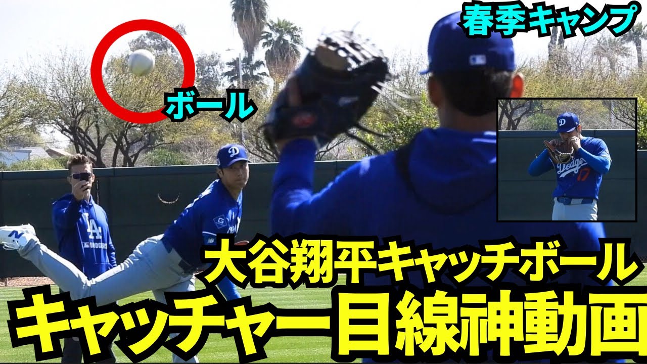 大谷翔平キャッチボール神画角！キャッチャー目線で大谷の投球が見れる