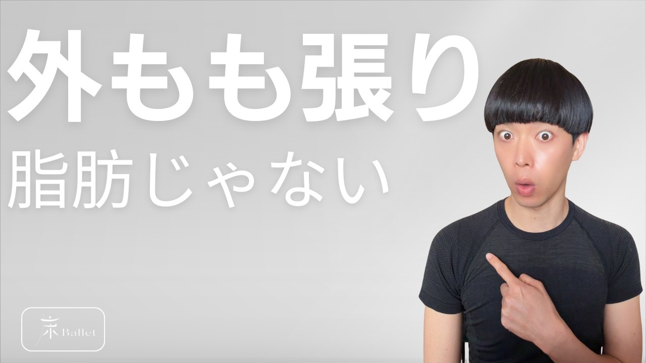 デニムが外ももで止まる人へ！脂肪じゃなく“姿勢の崩れ”が原因でした。