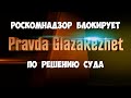 Роскомнадзор блокирует канал Pravda GlazaRezhet по решению суда. Подписывайтесь на запасной канал!