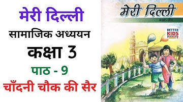 Class 3 Meri Delhi Chapter 9 चाँदनी चौक की सैर | Meri Dilli - Chandni chowk ki shair | Explanation