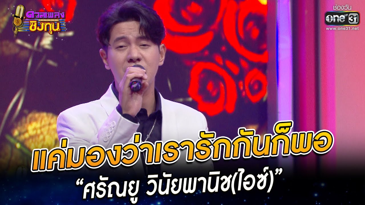 แค่มองว่าเรารักกันก็พอ - “ไอซ์ ศรัณยู ” | HIGHLIGHT ดวลเพลงชิงทุน 2022 EP.1091 | 5 พ.ย. 65 | one31