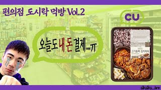 [씨유 알바생 식식브로의 먹방 V-Log] 씨유 도시락 고기 듬뿍 김치제육2 리뷰