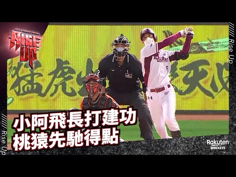 【2022 Rakuten Monkeys】0622｜小阿飛長打建功 桃猿先馳得點