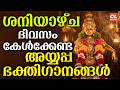 ശനിയാഴ്ച ദിവസം കേൾക്കേണ്ട അയ്യപ്പ ഭക്തിഗാനങ്ങൾ | Ayyappa Devotional Songs Malayalam | Ayyappa Songs