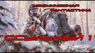 Ссыльный 1 Попаданцы Космическая Фантастика Боевая Фантастика Аудиокнига