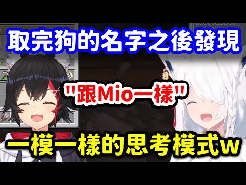 感情好到連取名的思考模式都跟Mio香一模一樣的好狐【白上吹雪】【Hololive中文精華】