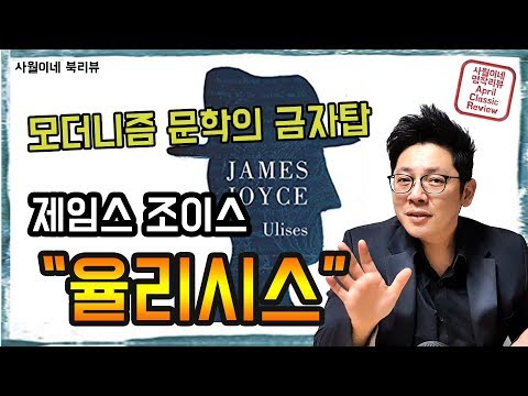 율리시스 - 제임스 조이스 / 간단 소개 + 줄거리 + 작품 해석 / 모더니즘 문학 / 북튜버 사월이네 북리뷰