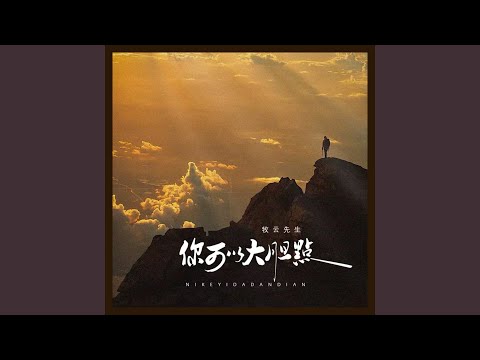 你可以大胆点 (伴奏)