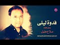 الفنان صلاح هليل فدوة ليلى الفنان صلاح هليل فدوة ليلى