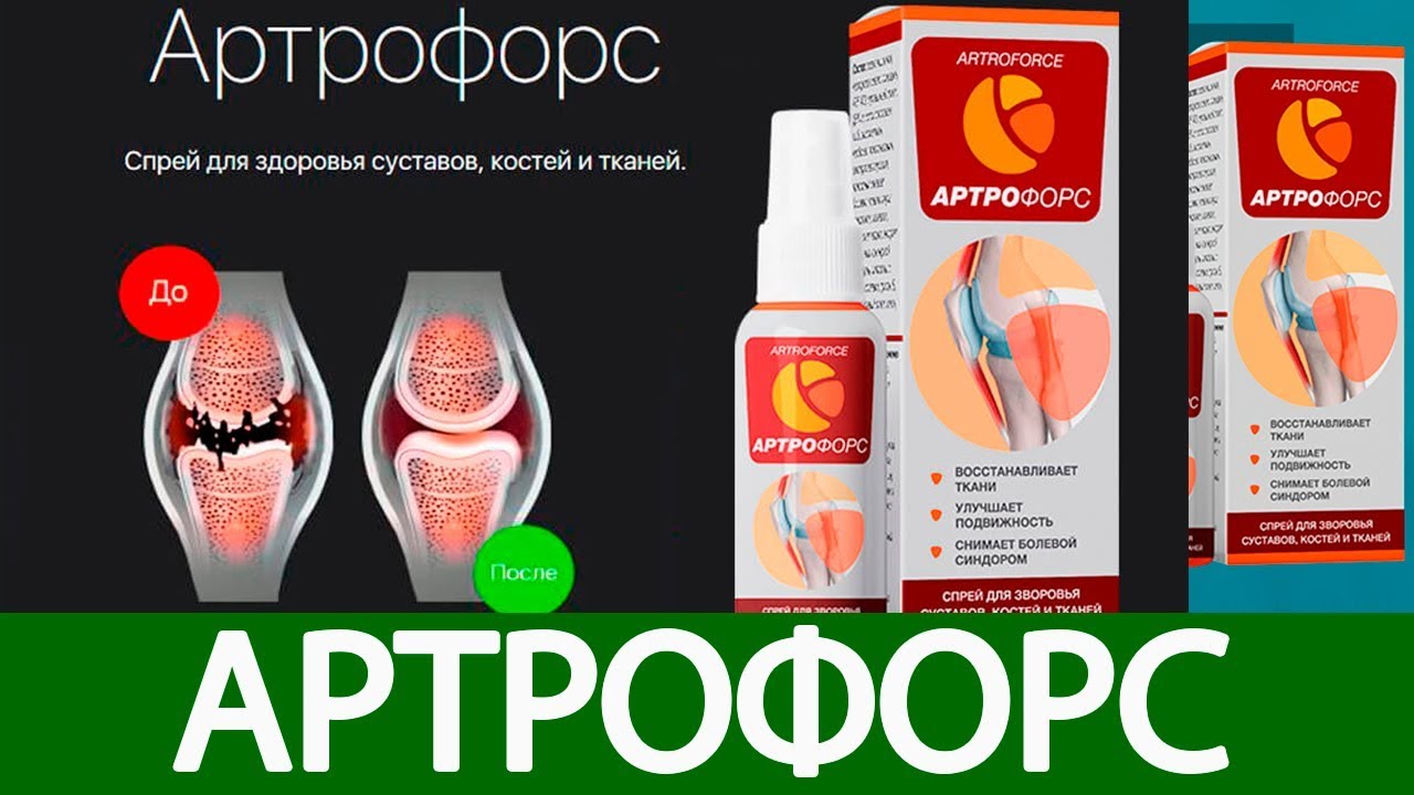 Артрофорс Для Суставов Где Купить Отзывы