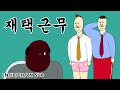 [짤툰 오리지널] 재택근무