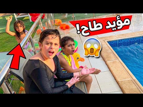 حلا فتحت مسبح بالشاليه ومؤيد طاح فيه 