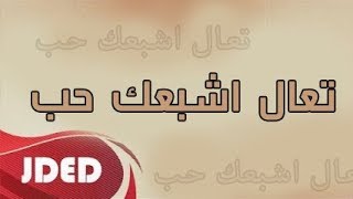 فرقة خليفه الاماراتيه تعال اشبعك حب حفلة