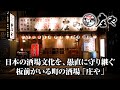 板前がいる町の酒場「庄や」
