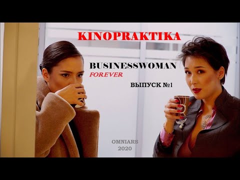 Премьерный показ фильма Businesswoman Forever. Первая часть.