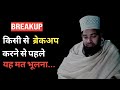 Breakup kyun hota hai    reason of breakup in relationship shahid saadi