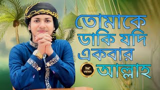 তোমাকে ডাকি যদি একবার আল্লাহ | Tomake Daki Jodi Akbar Allah gojol | New Islamic Gojol