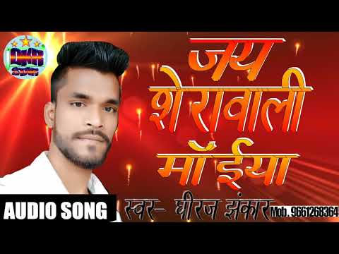 #Jai Sherawali Maiya 2018 #New Bhagti Song Dj Par Tu Nach जय शेरावाली मईया #SingerDheerajJhakar