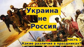 Почему Украина и Россия такие разные? (отношение к праздникам) #украинароссия