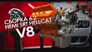SUPERCHARGED 6.2 HEMI SRT HELLCAT V8 ENGINE BUILD BY GOSHATURBOTECH
