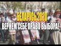 БЕЛАРУСЬ 2019. ВЕРНЕМ СЕБЕ ПРАВО ВЫБОРА! ПРОЕКТ ВАРТА И ЖИВЫЕ ЛЮДИ ГОРОДА ГОМЕЛЯ.