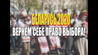 БЕЛАРУСЬ 2019. ВЕРНЕМ СЕБЕ ПРАВО ВЫБОРА! ПРОЕКТ ВАРТА И ЖИВЫЕ ЛЮДИ ГОРОДА ГОМЕЛЯ.