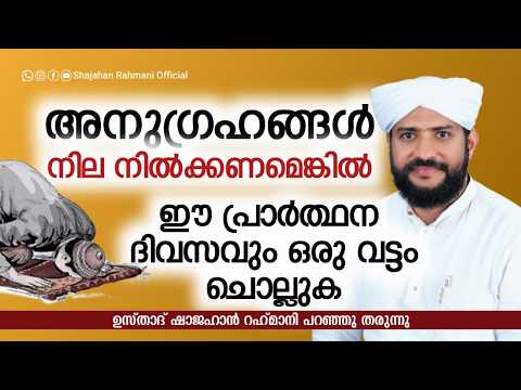 അനുഗ്രഹങ്ങൾ നിലനിൽക്കണമെങ്കിൽ ഈ പ്രാർത്ഥന ദിവസവും ഒരു വട്ടം ചൊല്ലുക.🌟🤲🏻USTHAD SHAJAHAN RAHMANI