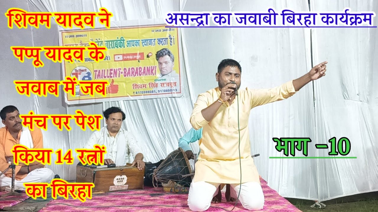 भाग 10, असन्द्रा का बिरहा|शिवम यादव ने 14 रत्नों की उत्पत्ति का बिरहा गाकर पप्पू की कर दी बोलती बंद