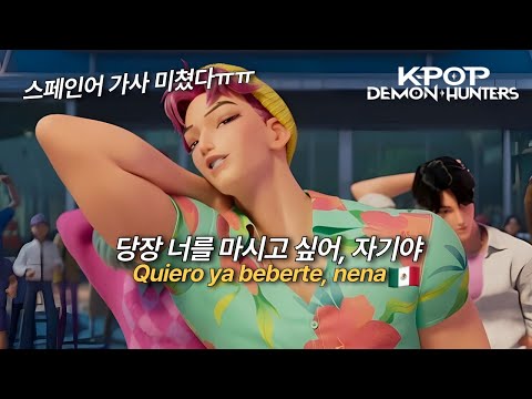 이렇게 매운 가사였어 Saja Boys 사자 보이즈 Soda Pop 스페인어 가사해석 L 케이팝 데몬 헌터스